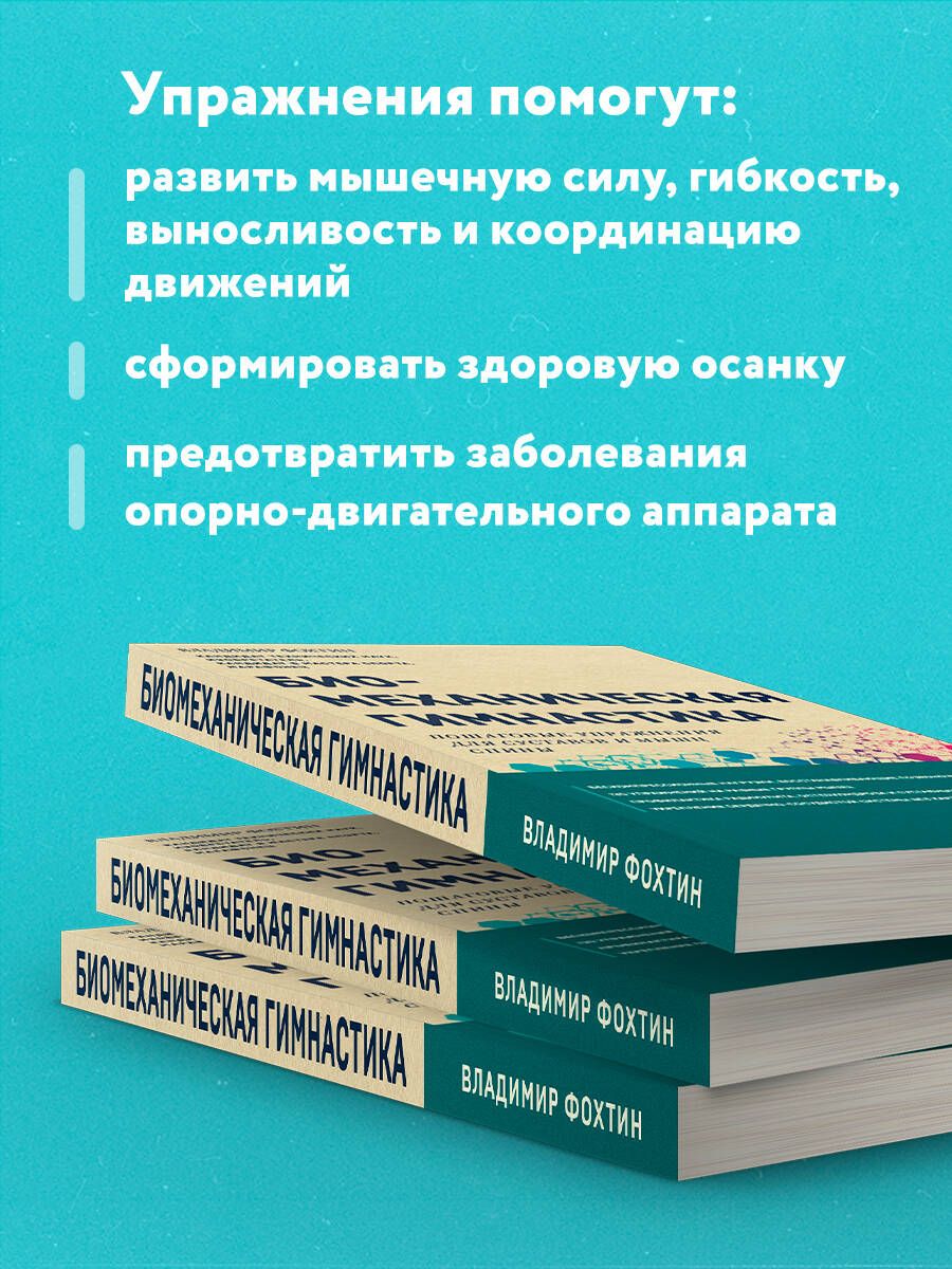 Биомеханическая гимнастика. Пошаговые упражнения для суставов и мышц спины (новое издание) | Biomekhanicheskaia gimnastika. Poshagovye uprazhneniia dlia sustavov i myshts spiny (novoe izdanie) - Ozon image 2