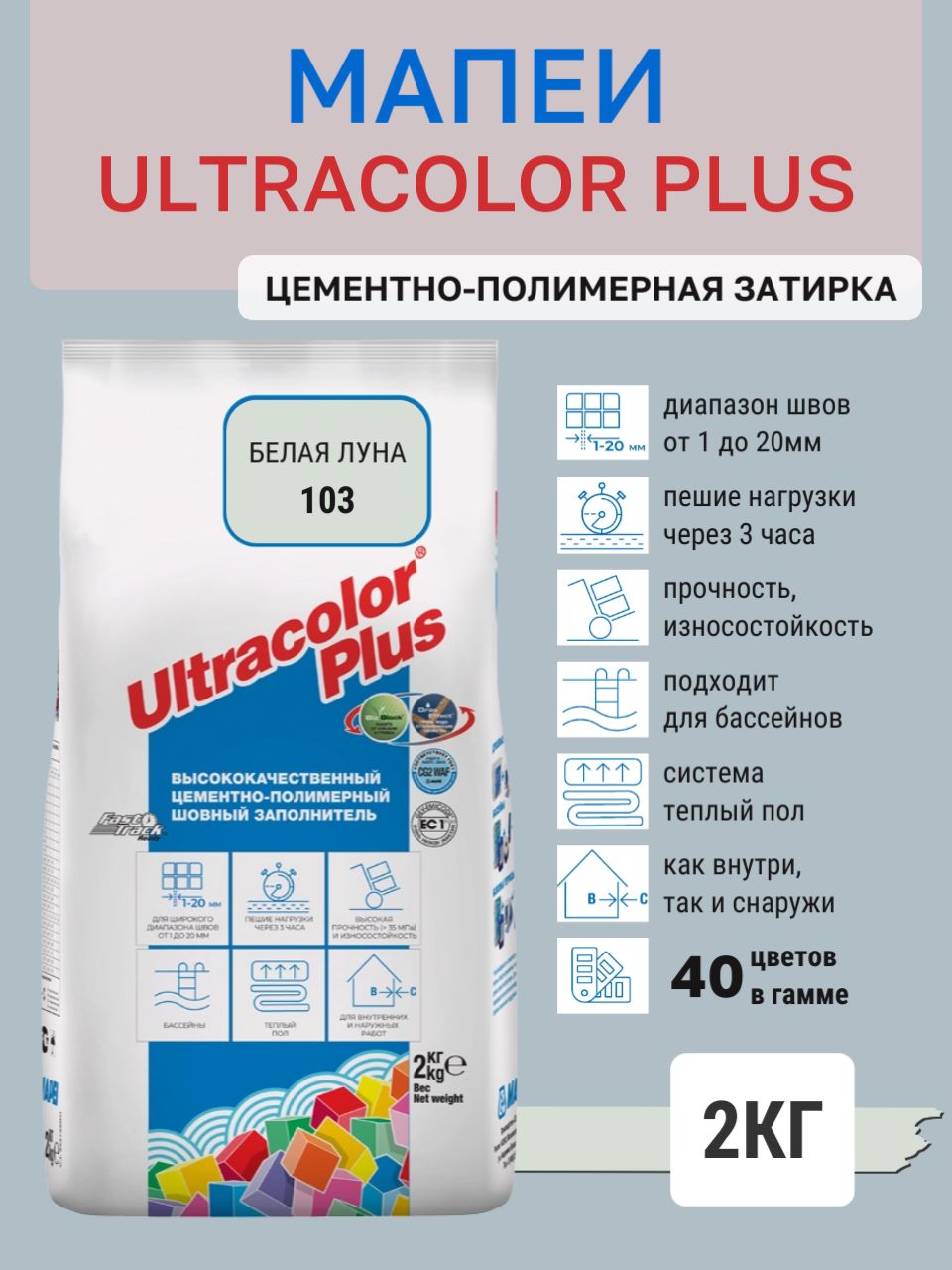 ULTRACOLOR PLUS, цвет №103 Белая Луна, (2кг), (Россия), Смесь сухая затирочная класс CG2WAF