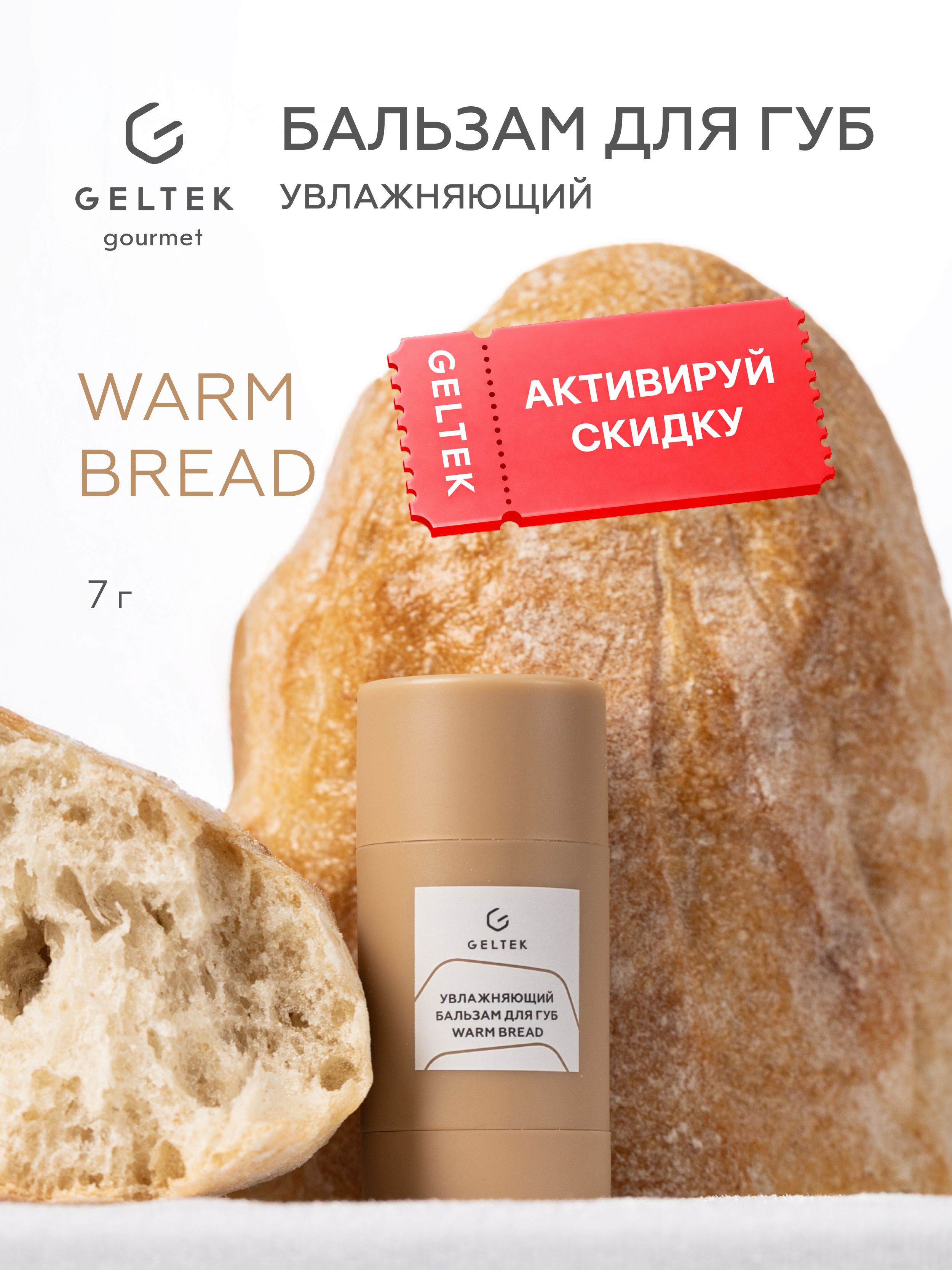 ГельтекувлажняющийбальзамдлягубWarmBreadпитательныйсланолиномсароматомсвежегохлебаGeltekGourmet,7г
