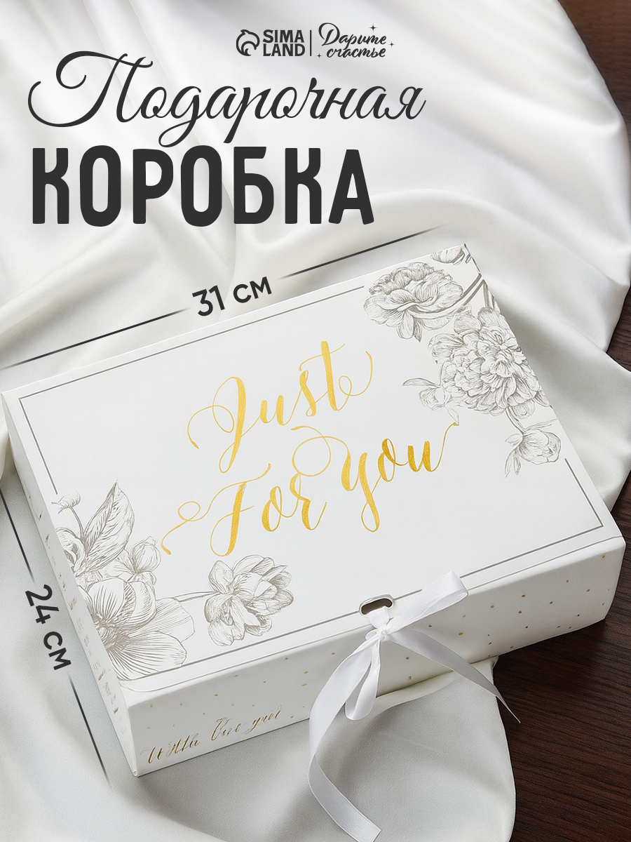 Подарочная коробка "Just for you", 31 х 24,5 х 8 см