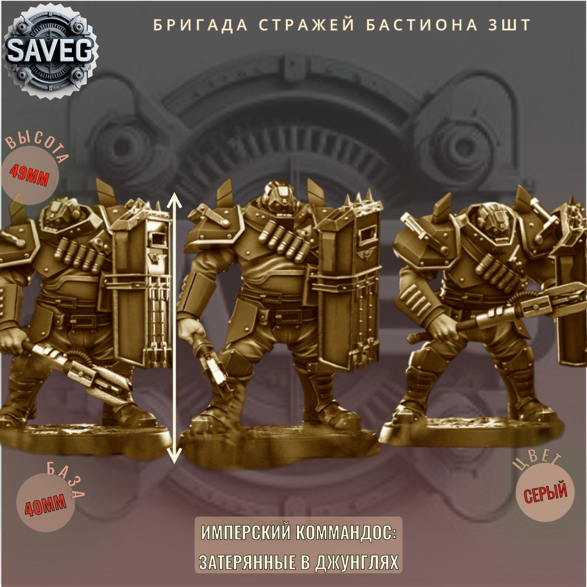 Бригада стражей Бастиона 3шт ДнД DnD миниатюры из набора "Имперский коммандос: Затерянные в джунглях"