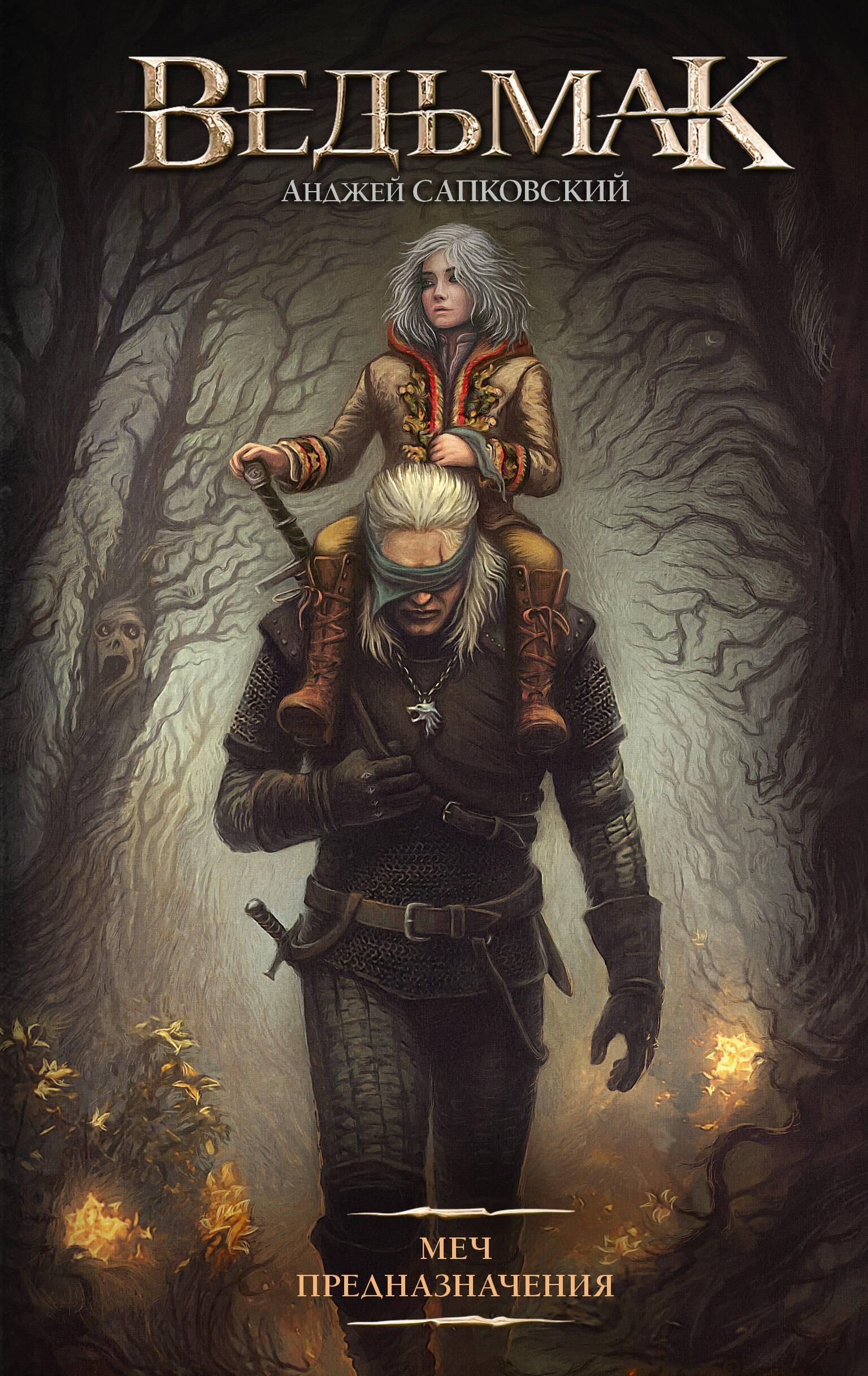 Ведьмак. Меч Предназначения | The Witcher: The Sword of Destiny - Ozon image 1