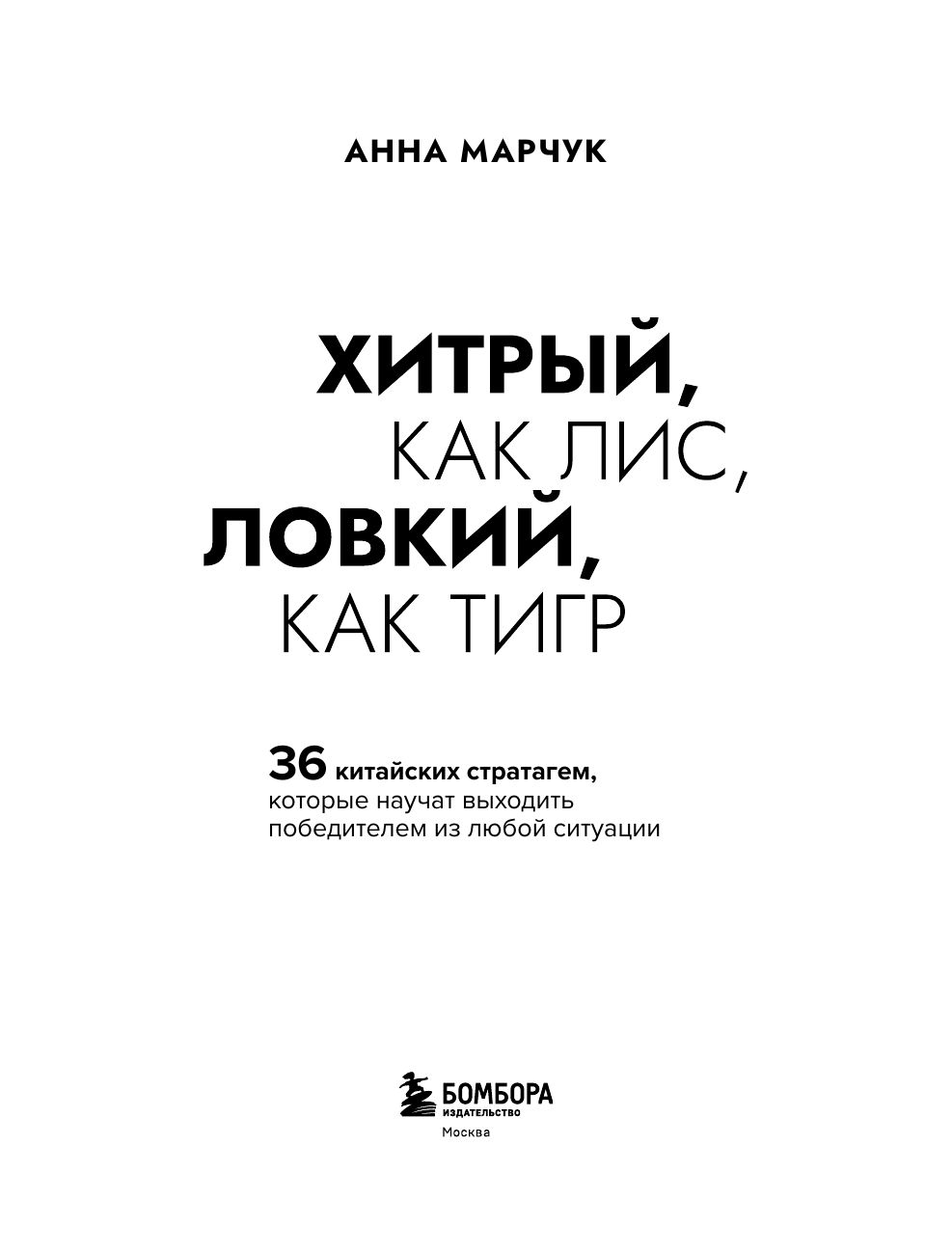 Хитрый, как лис, ловкий, как тигр. 36 китайских стратагем, которые научат выходить победителем из любой ситуации | As Cunning as a Fox, as Agile as a Tiger: 36 Chinese Stratagems to Help You Win Any Situation - Ozon image 6