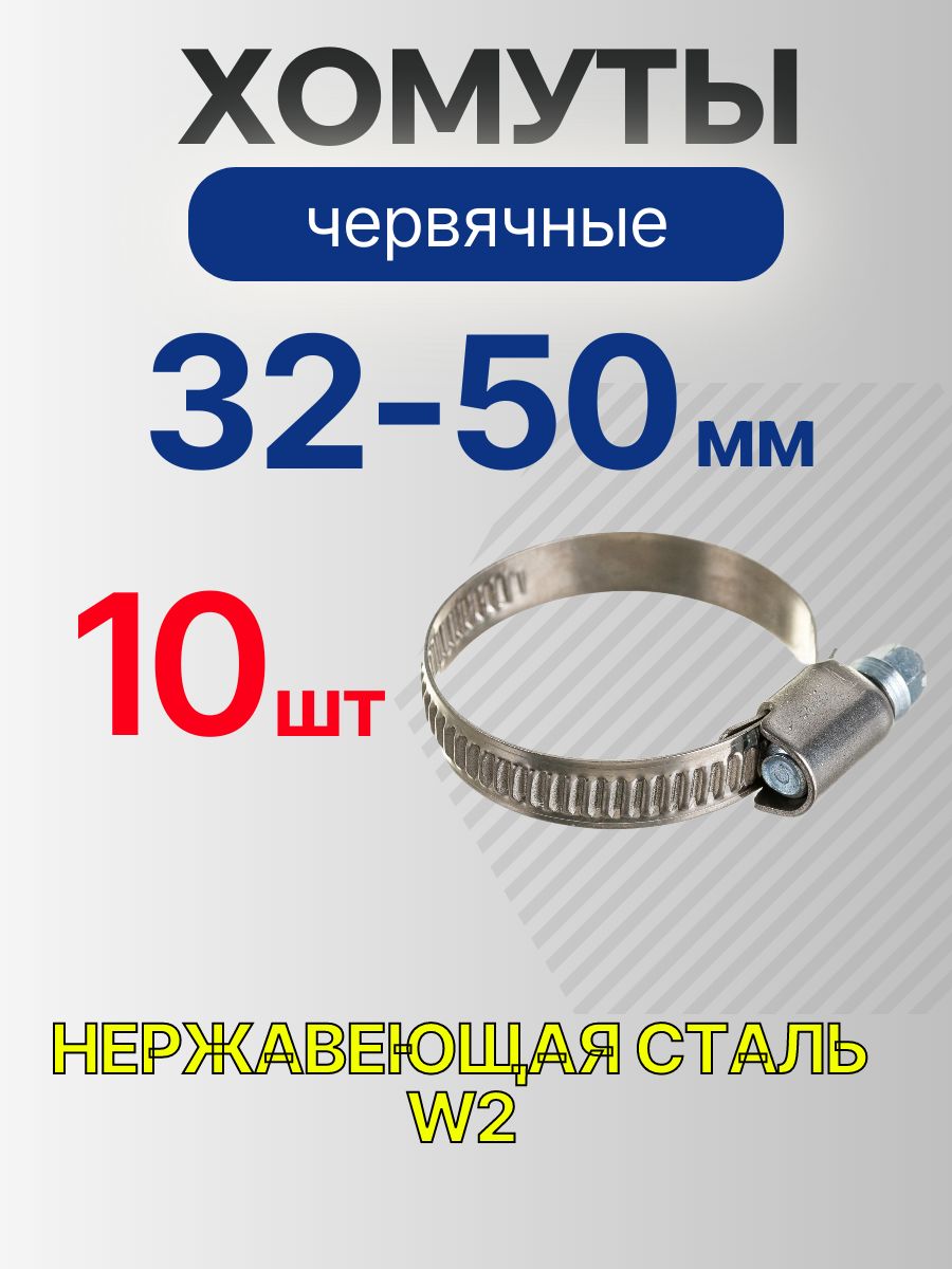 Хомутчервячный32-50мм,10штнержавеющаясталь