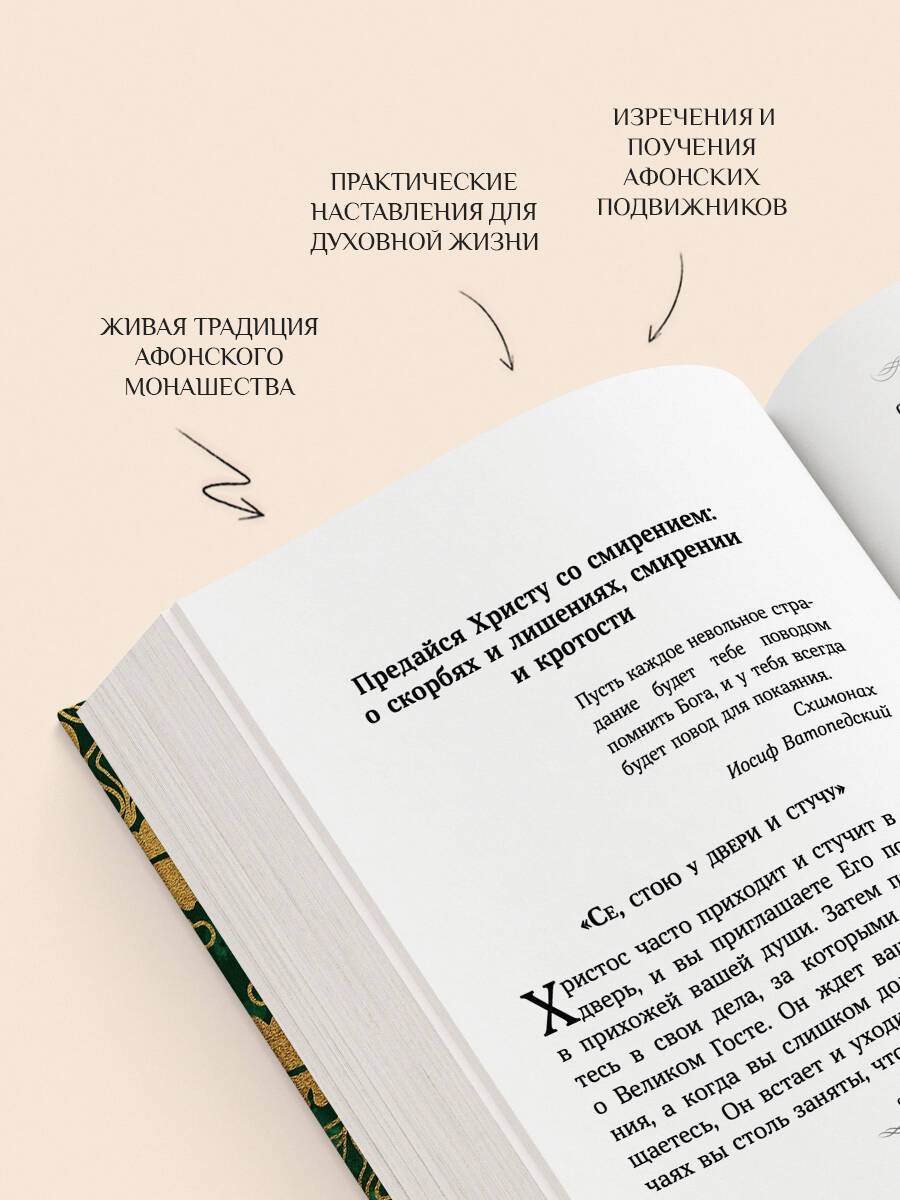Афонский цветник. Избранные наставления старцев Святой Горы | Athos Anthology: Selected Teachings of the Elders of Mount Athos - Ozon image 3