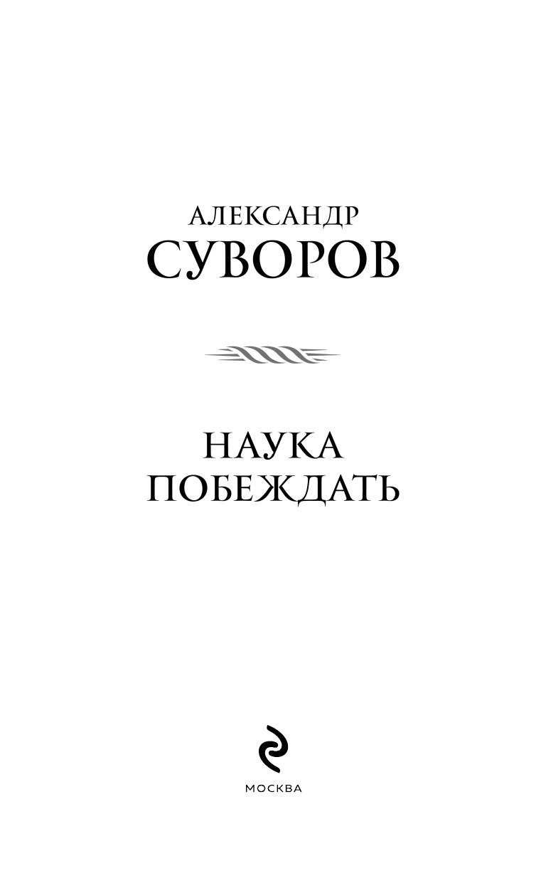 Наука побеждать | Nauka pobezhdat' - Ozon image 2