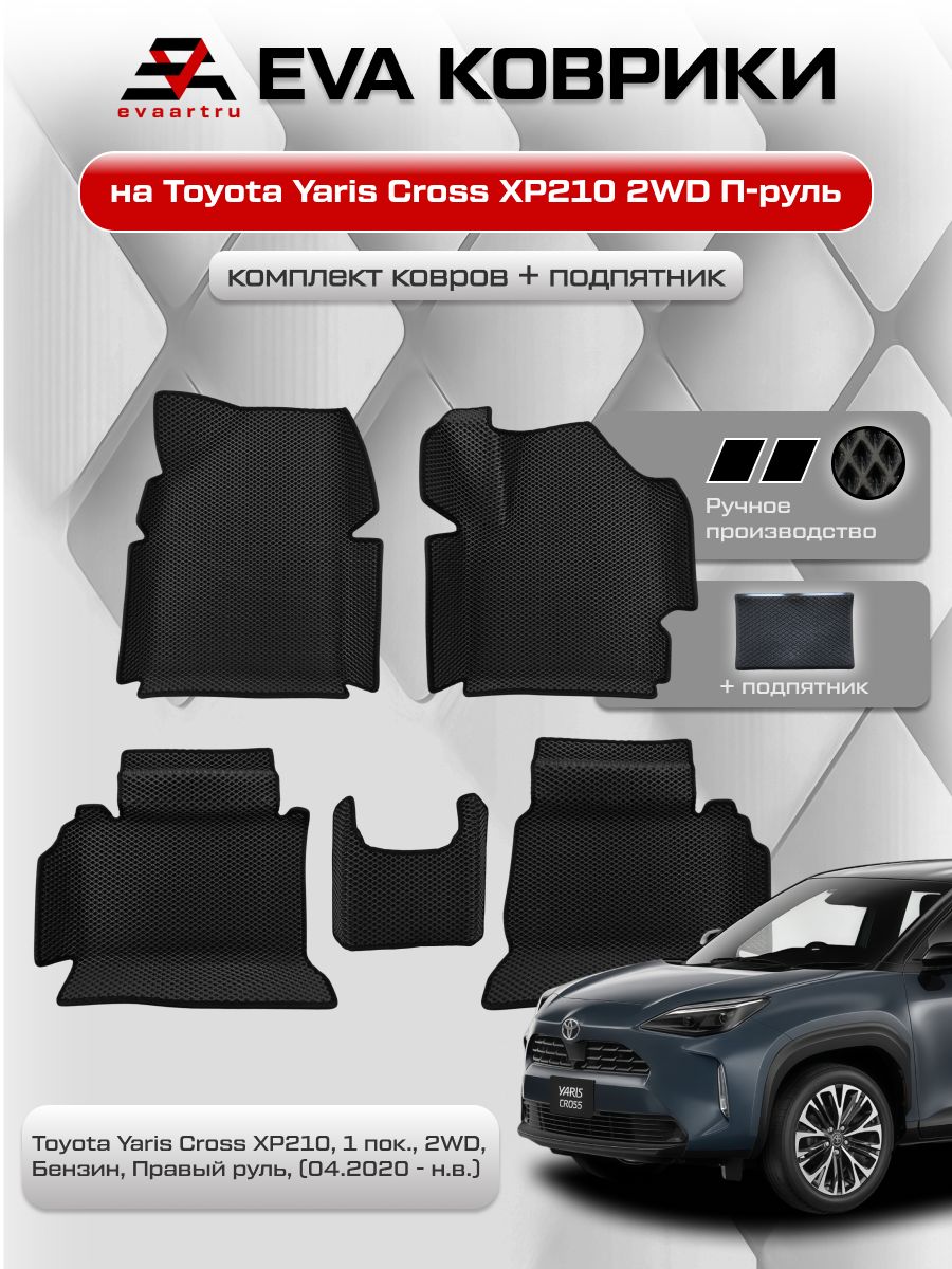 ЕВАковрикисбортамиТойотаЯрисКроссДжипвсалонToyotaYarisCrossXP210,1пок.,2WD,Бензин,Правыйруль,(04.2020-н.в.)сподпятником