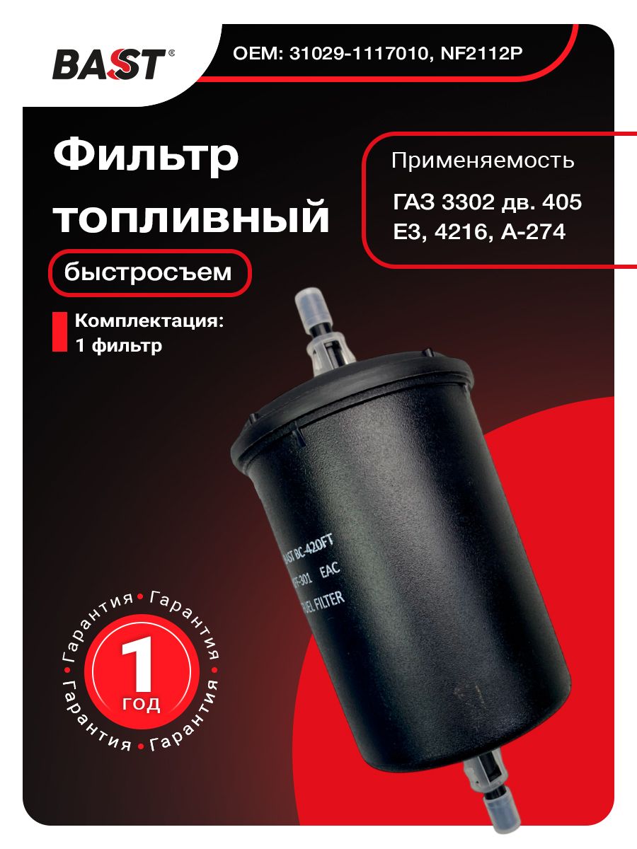 Фильтр топливный ГАЗ BIG (на резьбе)
