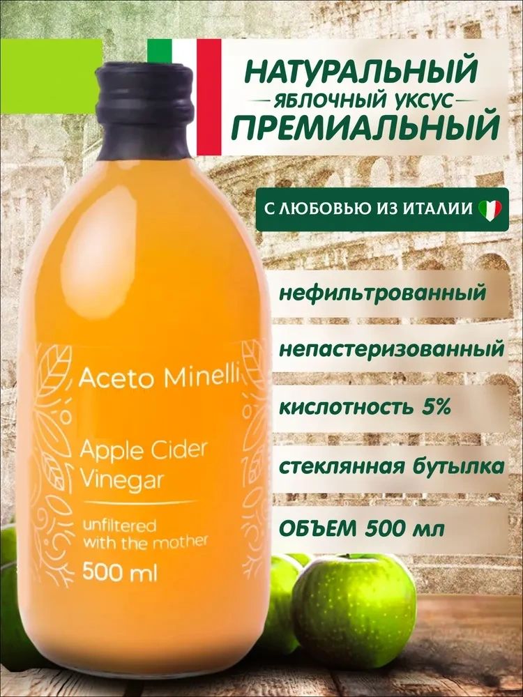 ЯблочныйУксуснатуральныйнефильтрованный,500мл,встекле,сматкой,AcetoMinellibyAndreaMilano