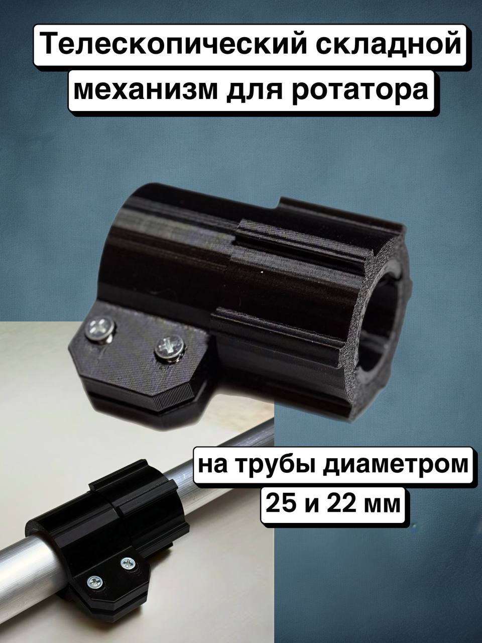 Телескопическиймеханизмнатрубу25и22ммдляротатора