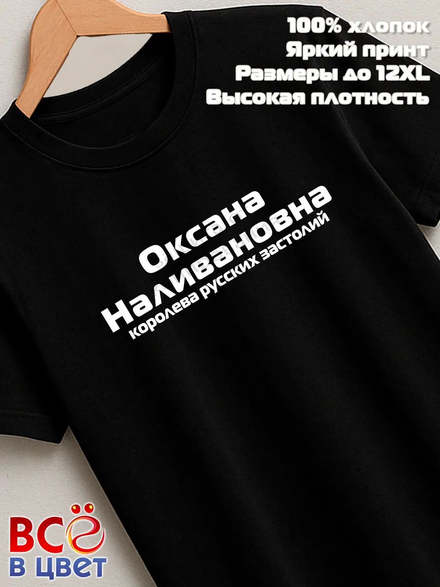 Футболка Оксана Наливановна прикол черный хлопок принт