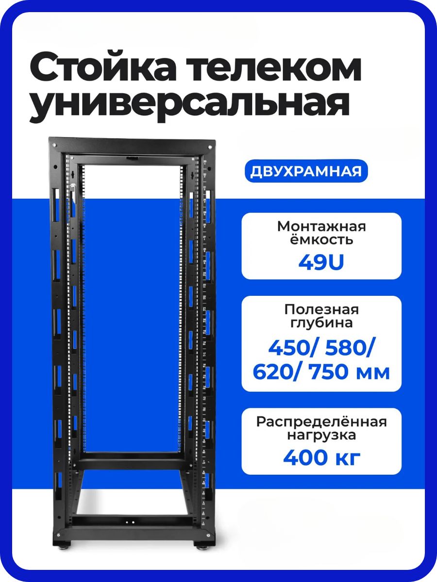 49u Rack Стойка серверная открытая ЦМО СТК-2, 19