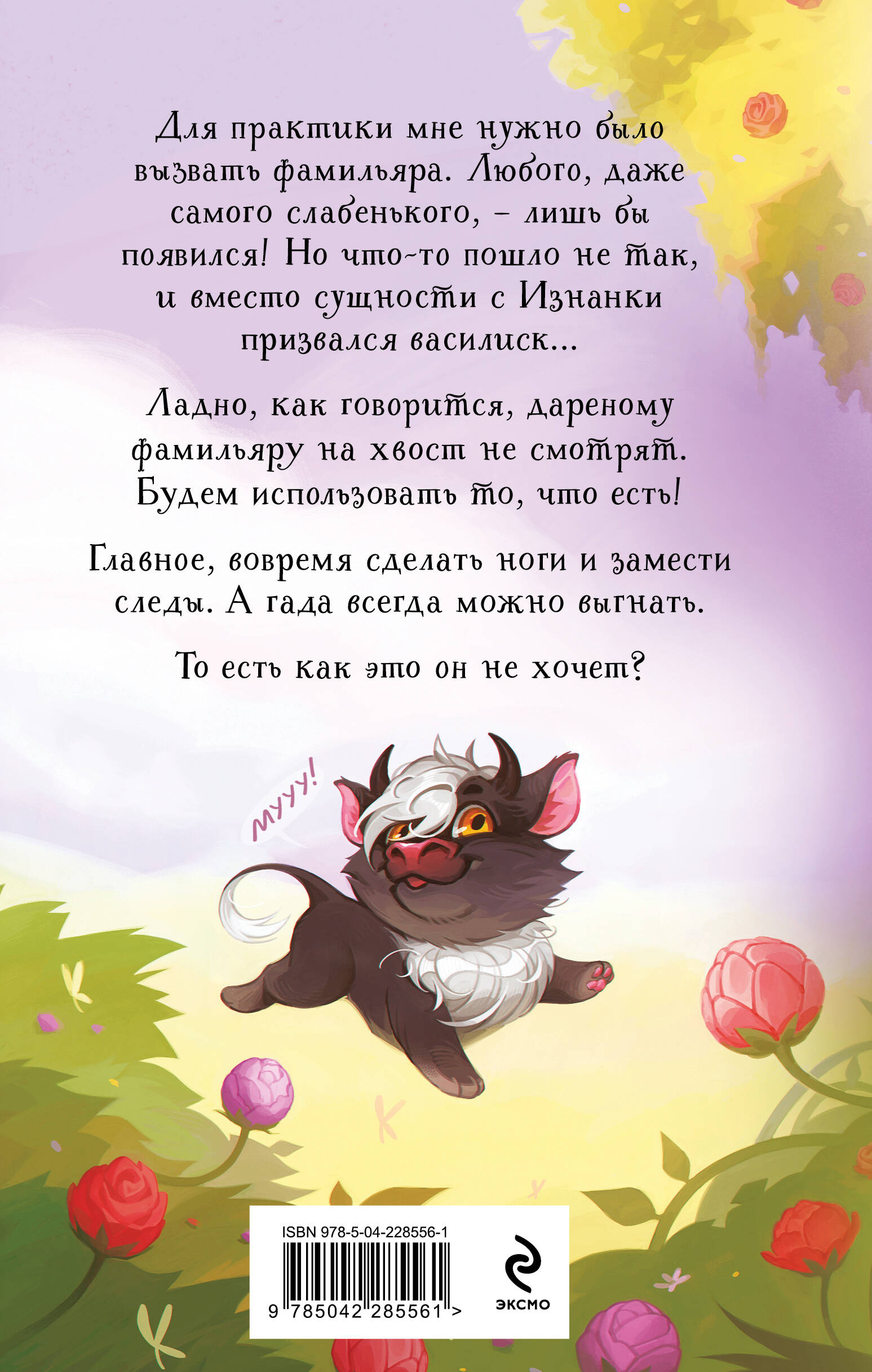 Нежданный фамильяр для бедовой ведьмочки | The Uninvited Familiar of a Plucky Little Witch - Ozon image 1
