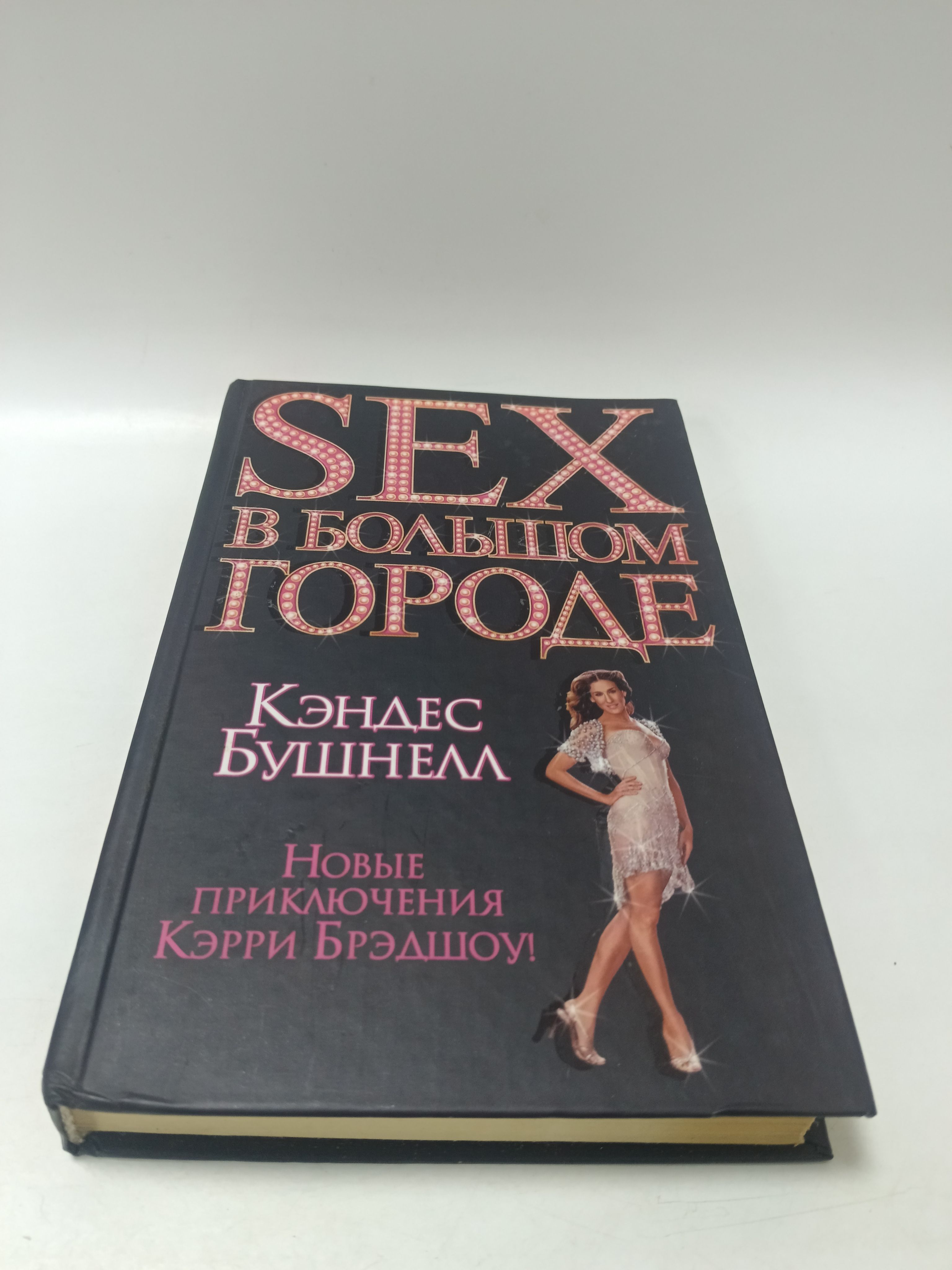 Книга Большой Секс В Маленьком Городе Книга Большой Секс В Маленьком Городе