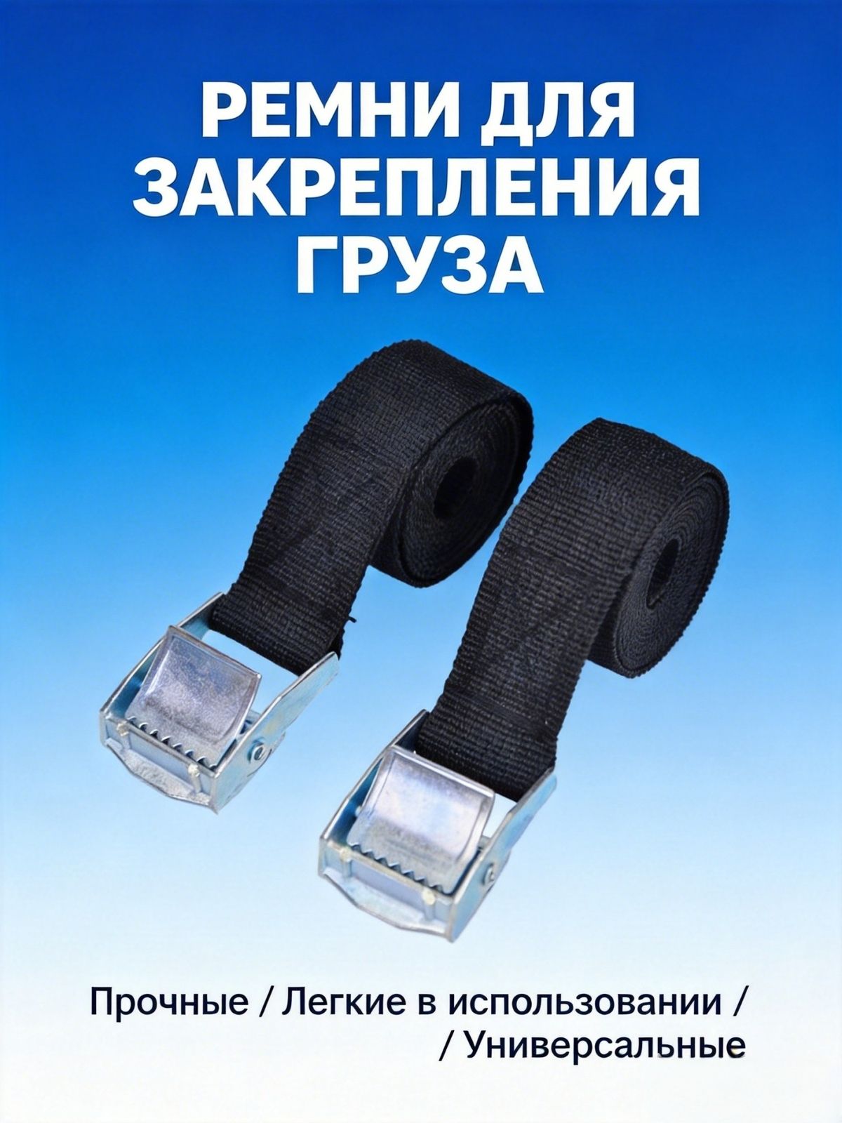 Ременьстяжной,0.8м,2шт.