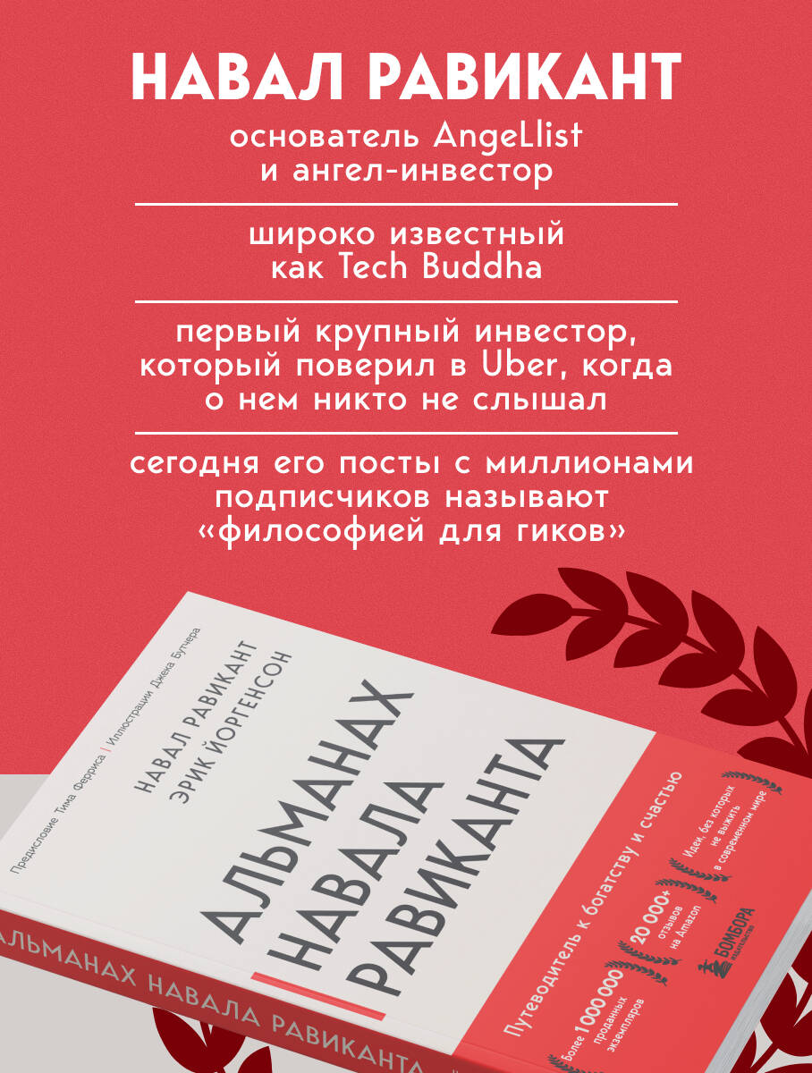 Альманах Навала Равиканта. Путеводитель к богатству и счастью | THE ALMANACK OF NAVAL RAVIKANT. A Guide to Wealth and Happiness - Ozon image 1