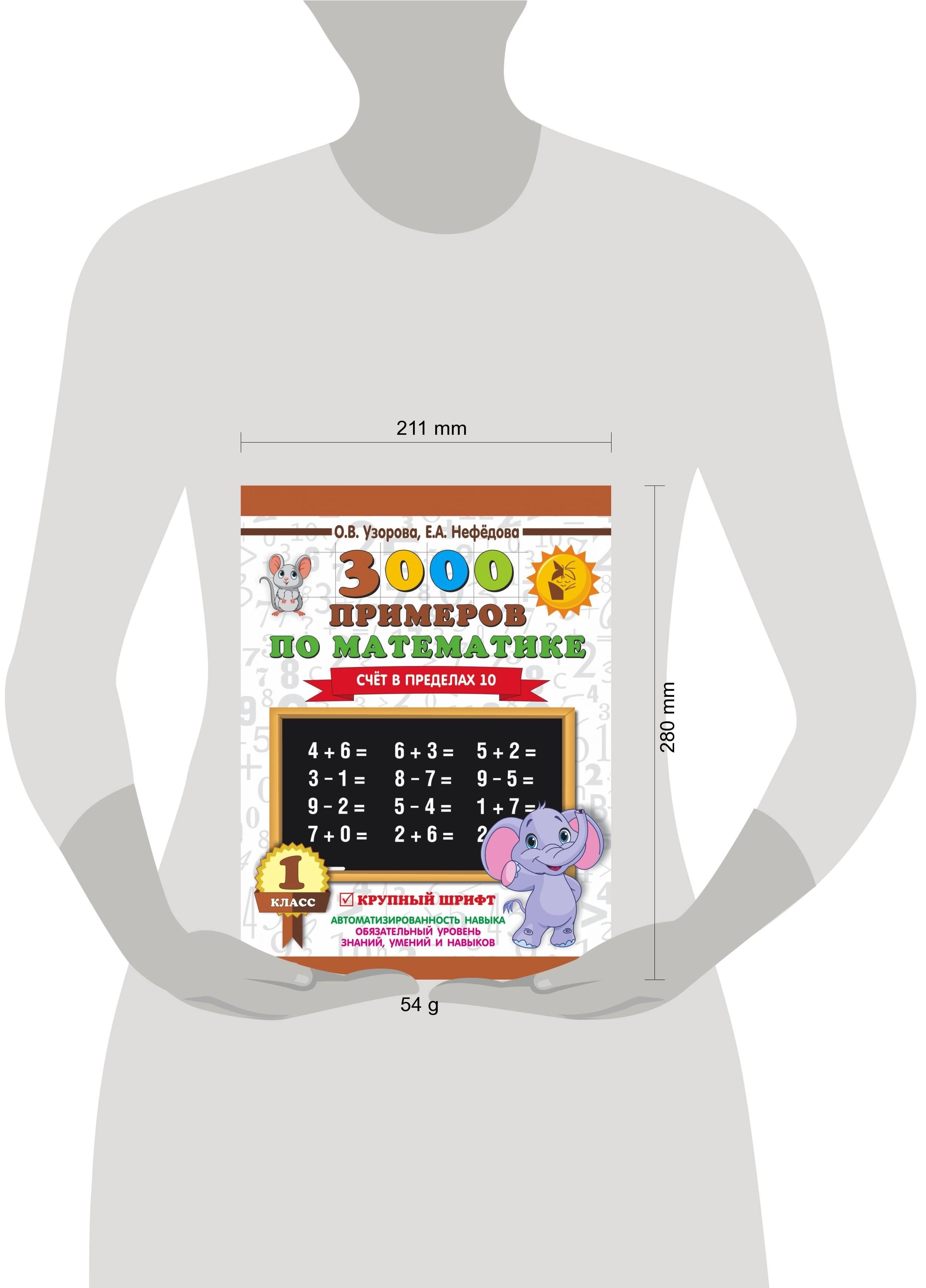 3000 примеров по математике. 1 класс. Счёт в пределах 10. Крупный шрифт | Math Practice Book (16 pages) - Ozon image 5