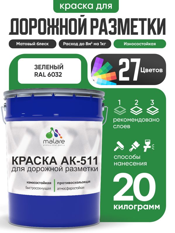 Дорожная краска АК-511 Malare для дорожной разметки, краска для пола по бетону, износостойкая, быстросохнущая, матовая RAL 6032, зеленый, 20 кг