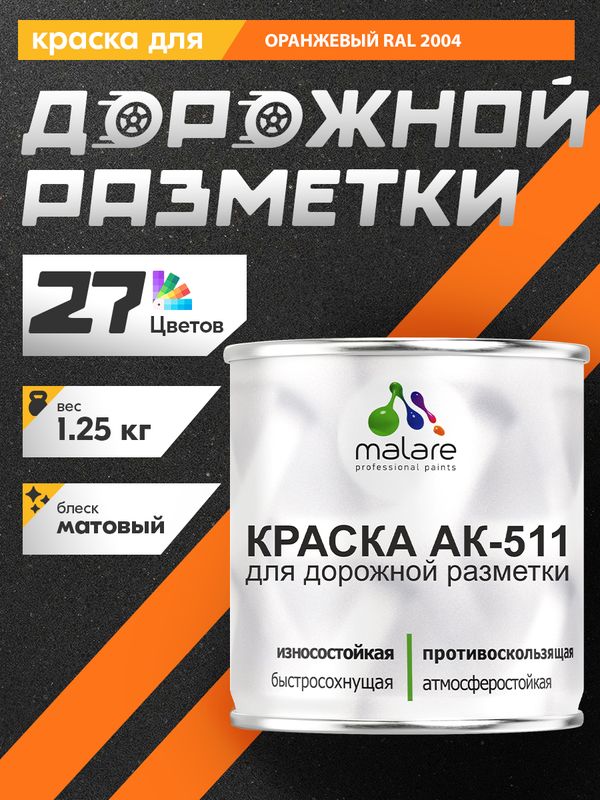 Дорожная краска АК-511 Malare для дорожной разметки, краска для пола по бетону, износостойкая, быстросохнущая, матовая RAL 2004, оранжевый, 1,25 кг