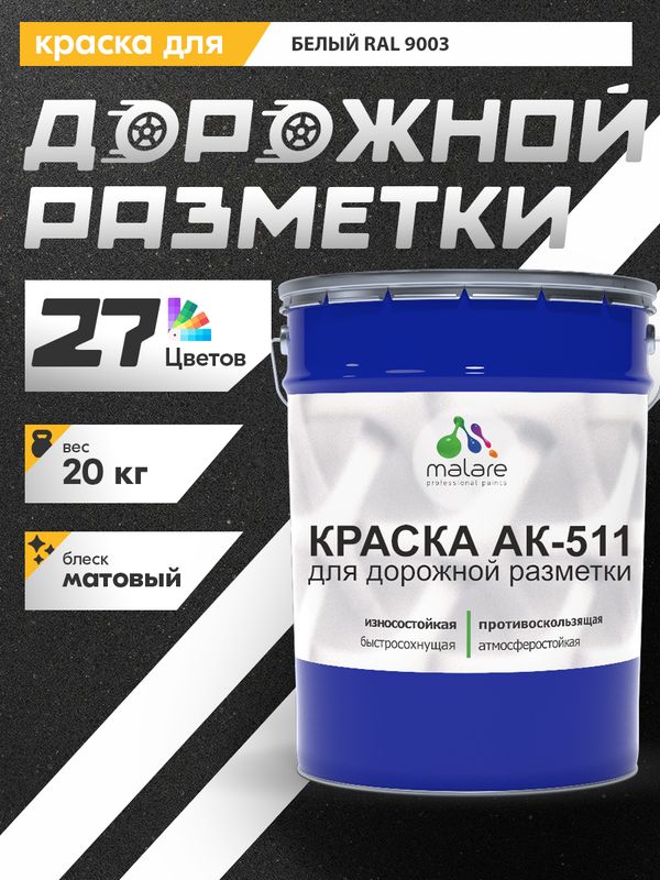 Дорожная краска АК-511 Malare для дорожной разметки, краска для пола по бетону, износостойкая, быстросохнущая, матовая RAL 9003, белый, 20 кг
