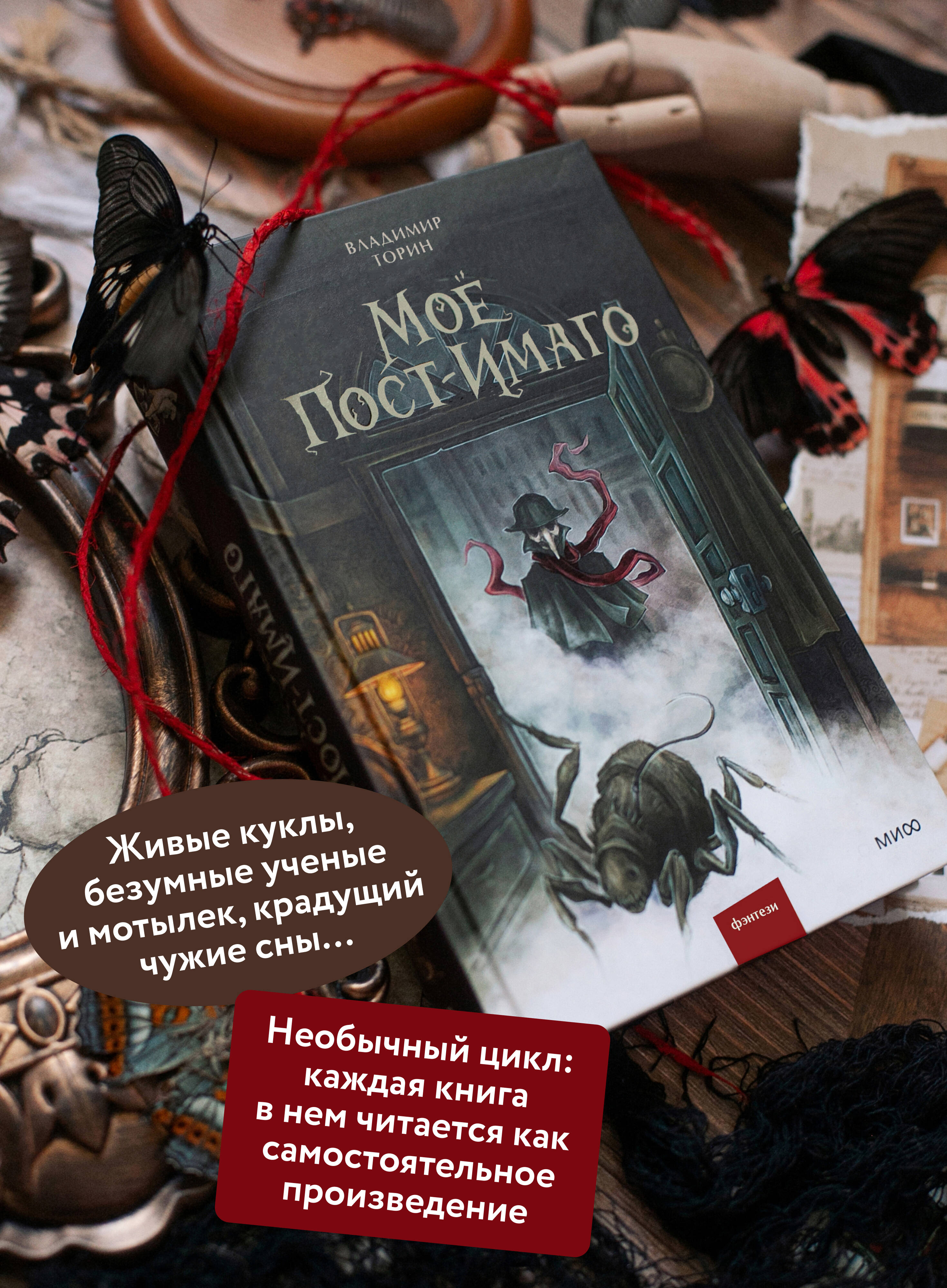 Мое пост-имаго | My Post-Imago - Ozon image 1