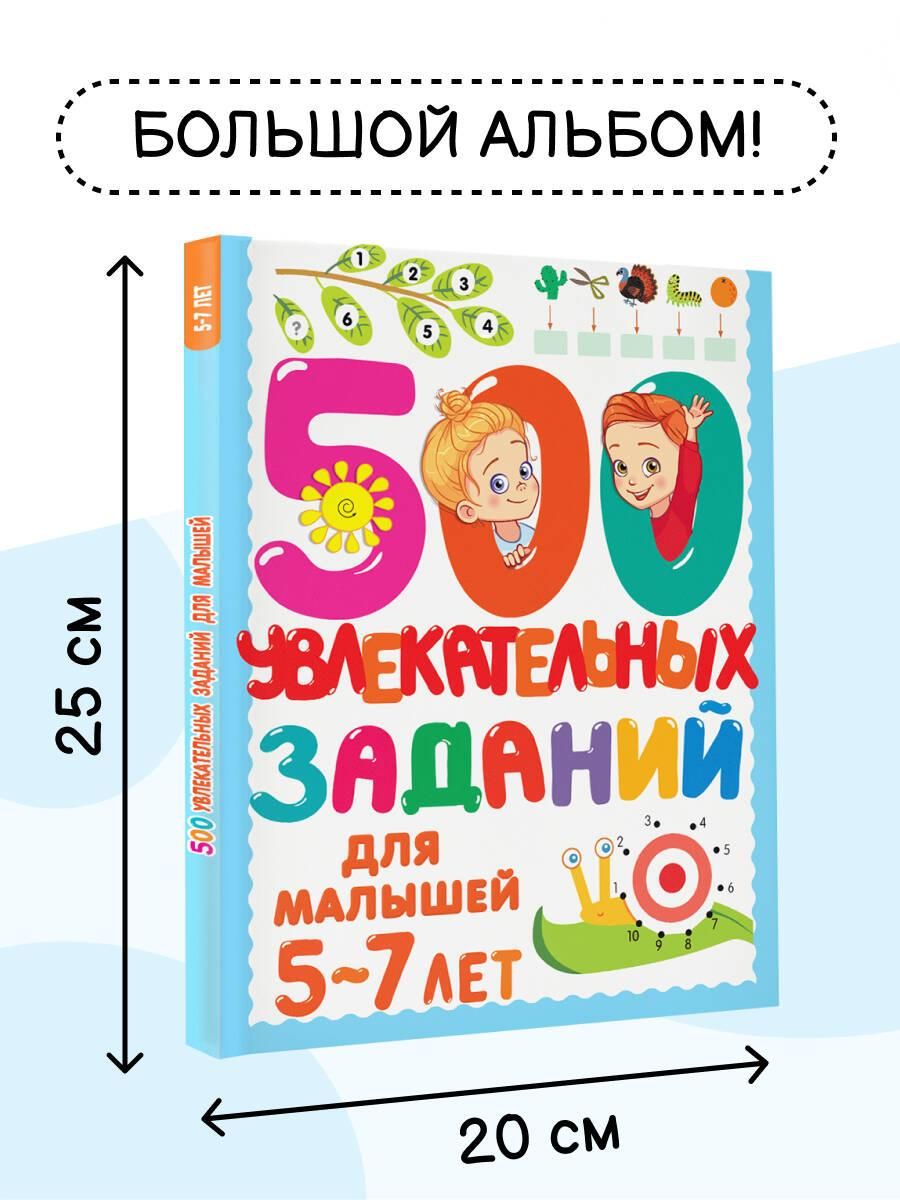 500 увлекательных заданий для малышей 5-7 лет | 500 Engaging Activities for Toddlers 5-7 Years Old - Ozon image 1