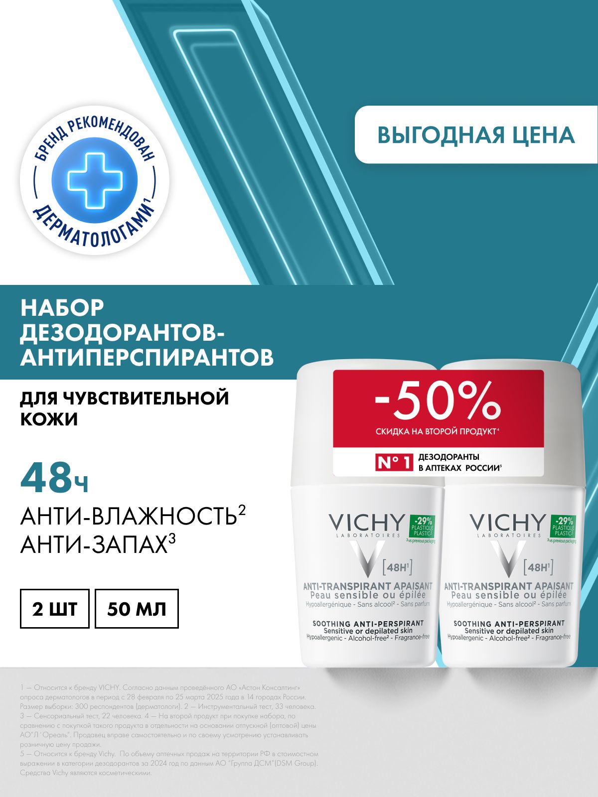 Vichy Шариковый дезодорант-антиперспирант для чувствительной кожи с защитой 48 часов для женщин и мужчин, набор 2х50 мл