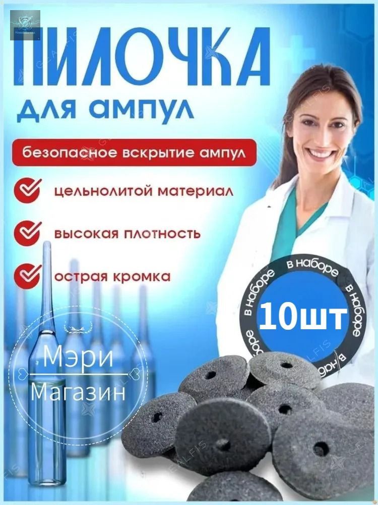 Пилкадляампул/абразивныйдискдляоткрывалкиампул,набор10шт,20мм,сменныешлифовальныекруги