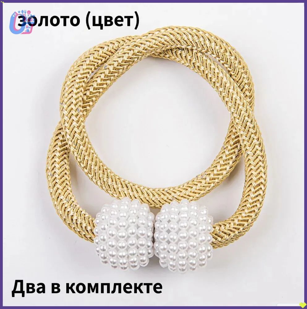 2шт.Подхватыдляшторсмагнитнымкреплением/Зажимдляштор
