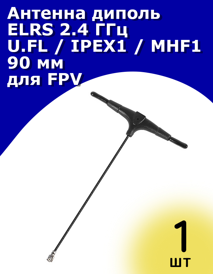 АнтеннадипольELRS2.4ГГцU.FL/IPEX1/MHF190ммдляFPV