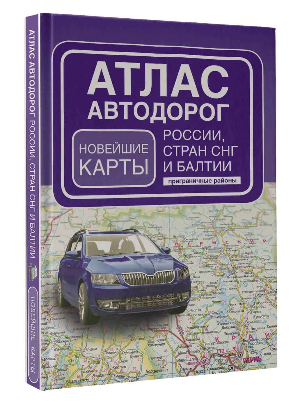 Атлас автодорог России, стран СНГ и Балтии (приграничные районы) (в новых границах) | Road Atlas of Russia, CIS Countries and the Baltics (Border Regions) (Within New Borders) - Ozon image 2