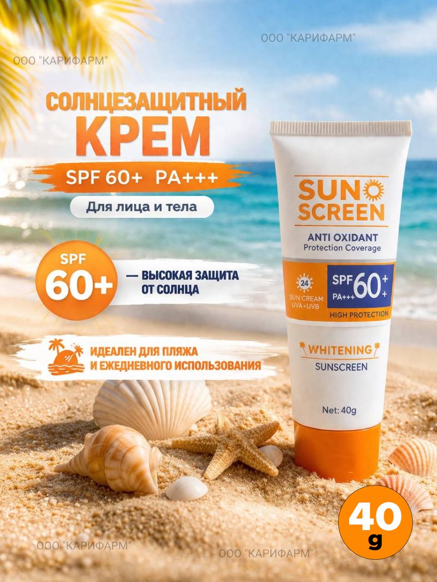 Солнцезащитный крем для лица и тела SPF 60 РА+++ , отбеливающий крем для лица