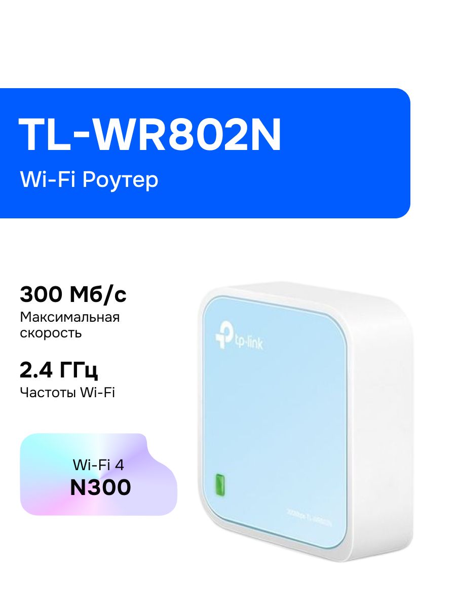 TP-Link TL-WR802N Wi-Fi Роутер, N300, micro USB
