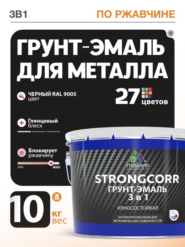 Грунт-Эмаль по ржавчине 3 в 1 Malare StrongCorr/ Краска по ржавчине для металла, износостойкая антикоррозионная акрил-уретановая глянцевая, RAL 9005 черный, 10 кг.
