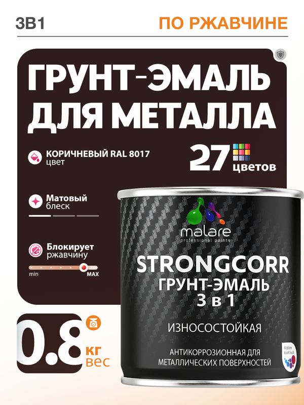 Грунт-Эмаль по ржавчине 3 в 1 Malare StrongCorr/ Краска по ржавчине для металла, износостойкая антикоррозионная акрил-уретановая матовая RAL 8017 коричневый, 0,8 кг.