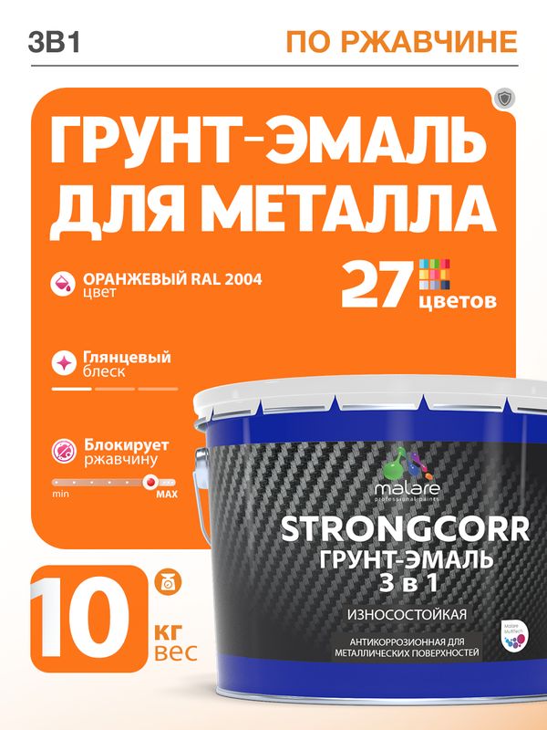 Грунт-Эмаль по ржавчине 3 в 1 Malare StrongCorr/ Краска по ржавчине для металла, износостойкая антикоррозионная акрил-уретановая глянцевая, RAL 2004 оранжевый, 10 кг.