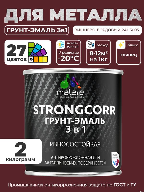 Грунт-Эмаль по ржавчине 3 в 1 Malare StrongCorr/ Краска по ржавчине для металла, износостойкая антикоррозионная акрил-уретановая глянцевая, RAL 3005 вишнево-бордовый, 2 кг.