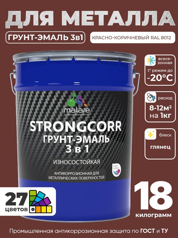 Грунт-Эмаль по ржавчине 3 в 1 Malare StrongCorr/ Краска по ржавчине для металла, износостойкая антикоррозионная акрил-уретановая глянцевая, RAL 8012 красно-коричневый, 18 кг.