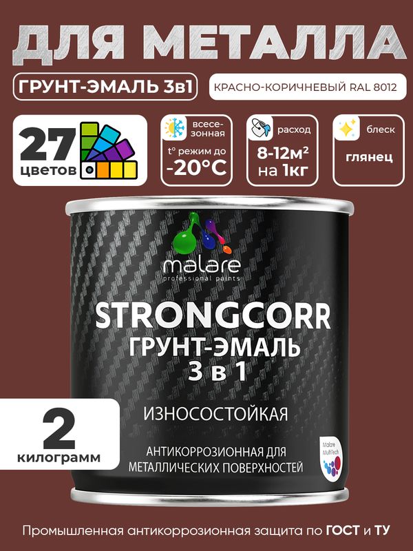 Грунт-Эмаль по ржавчине 3 в 1 Malare StrongCorr/ Краска по ржавчине для металла, износостойкая антикоррозионная акрил-уретановая глянцевая, RAL 8012 красно-коричневый, 2 кг.