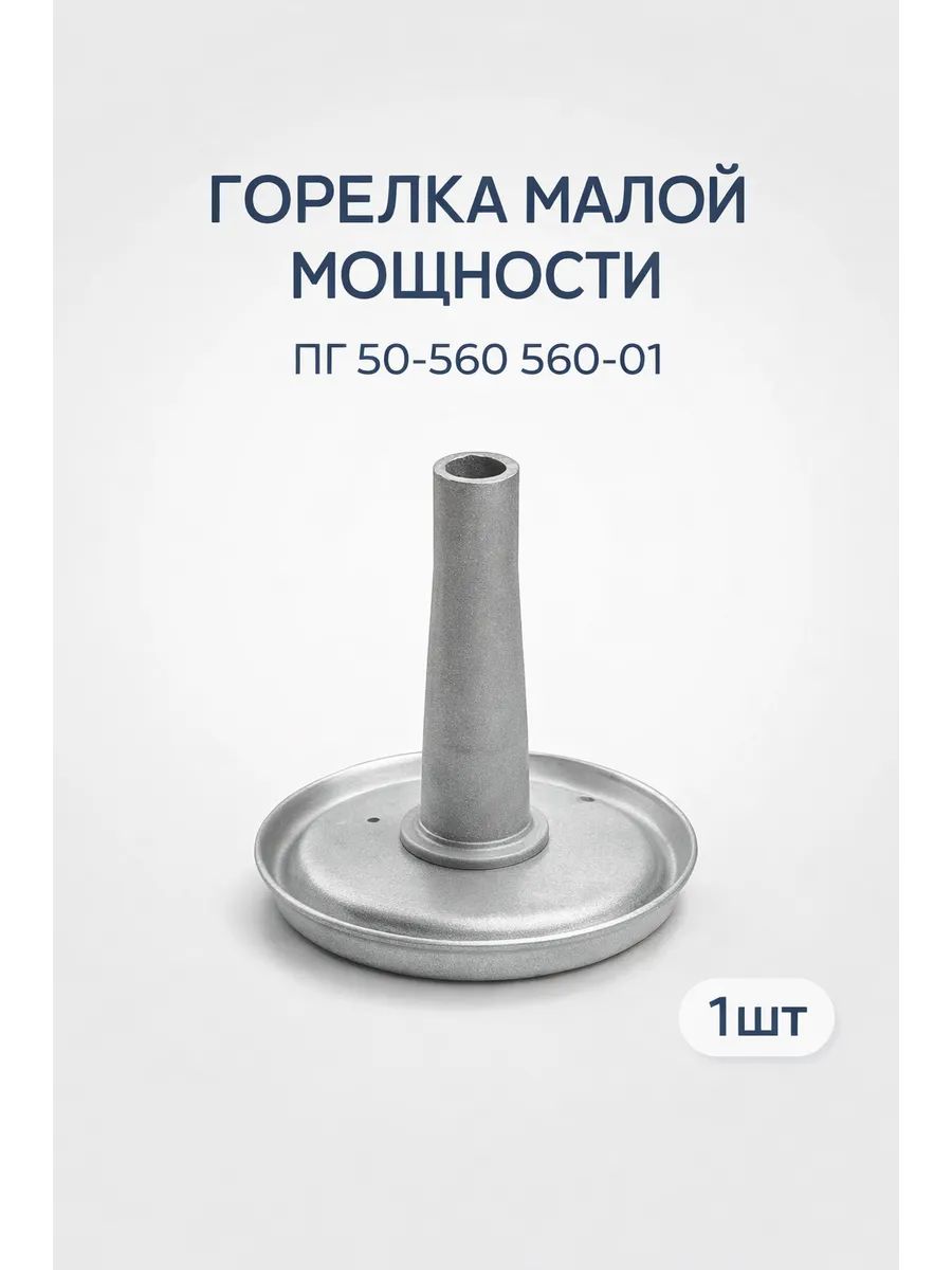Горелка малая ПГ 50-567300 без розжига 55мм DARINA 1шт