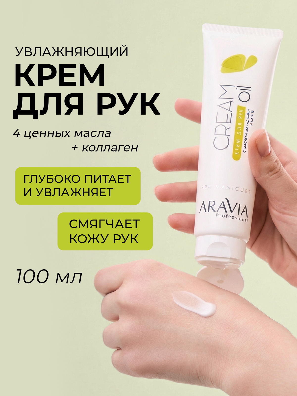 ARAVIA Professional Крем для рук увлажняющий для сухой кожи с маслом ши и коллагеном, 100 мл