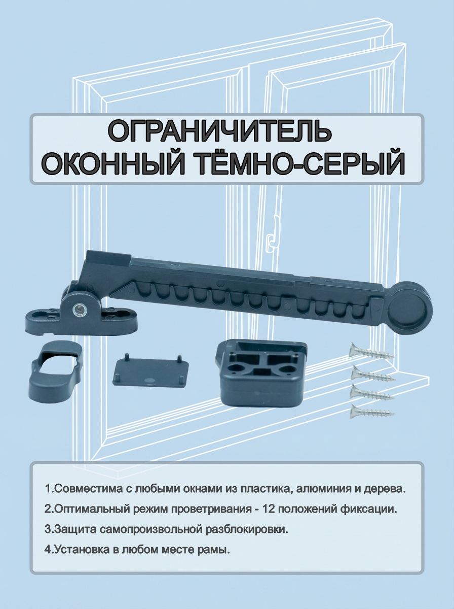Ограничительоконныйсфиксацией,антрацит7016