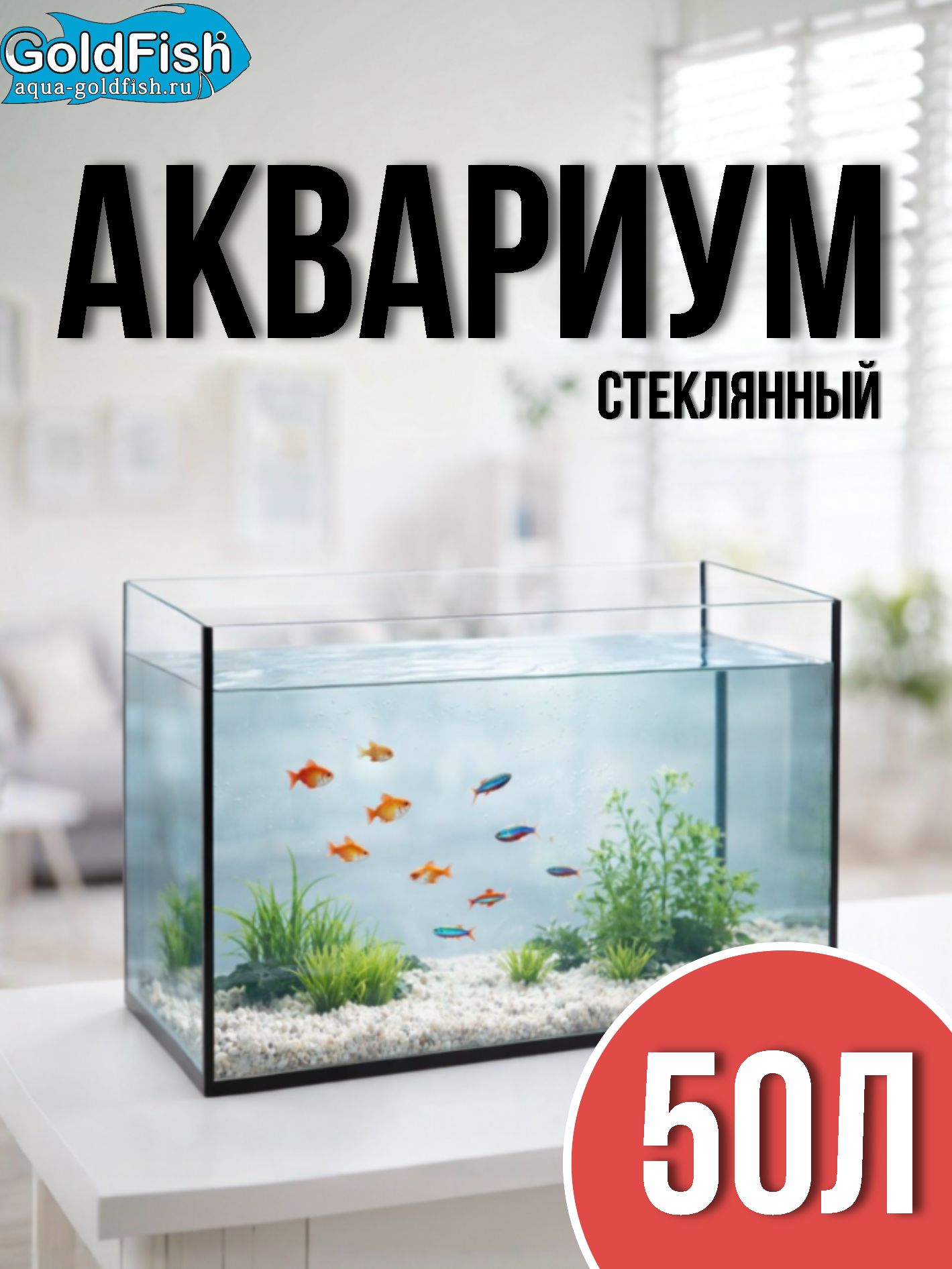Аквариум50литровдлярыбокбезкрышкиГолдФиш
