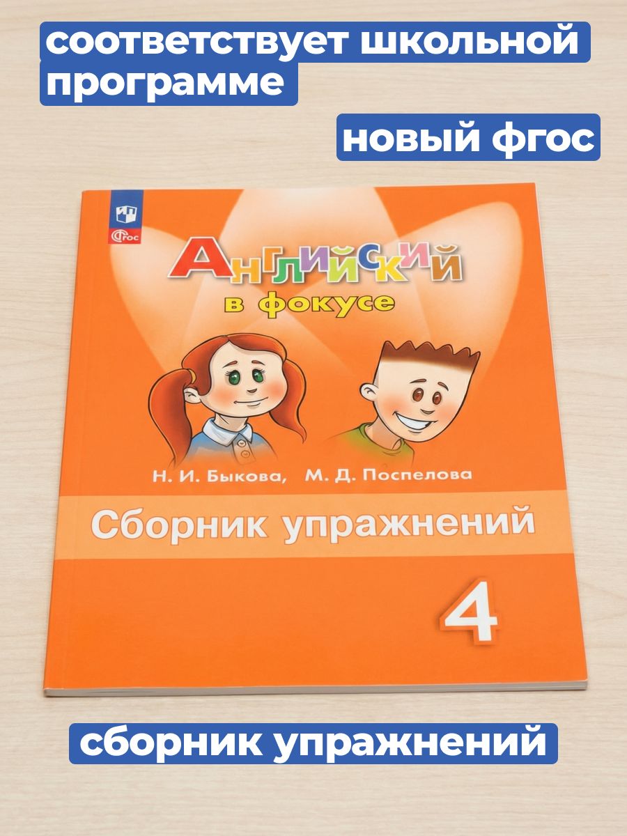 Английский язык. Английский в фокусе. 4 класс. Сборник упражнений (новый ФГОС) | Reference Book - Ozon image 1