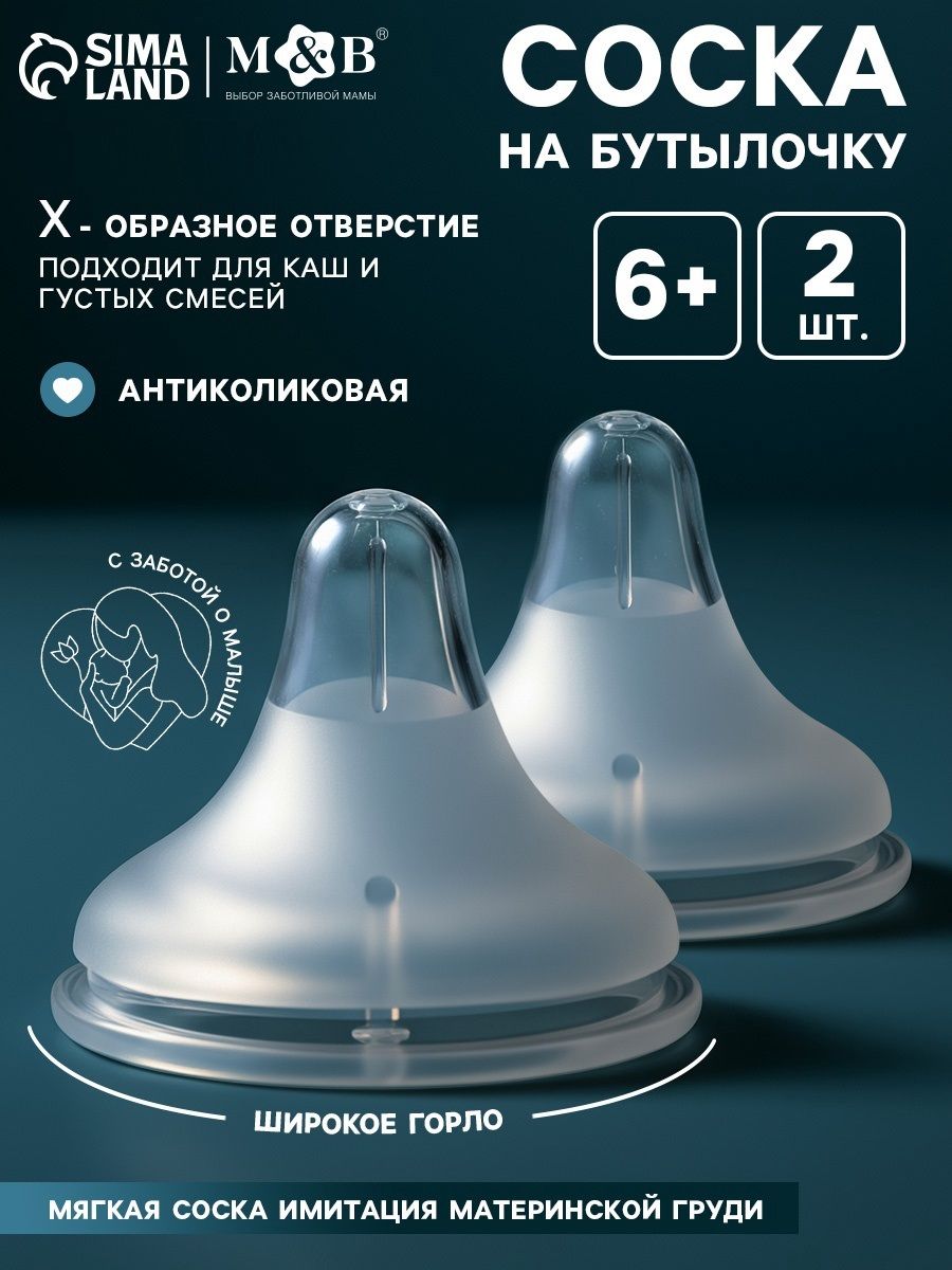 Cоска для бутылочек / Cоска на бутылочку / Антиколиковая, широкое горло, 6+ (Х), 2 шт.