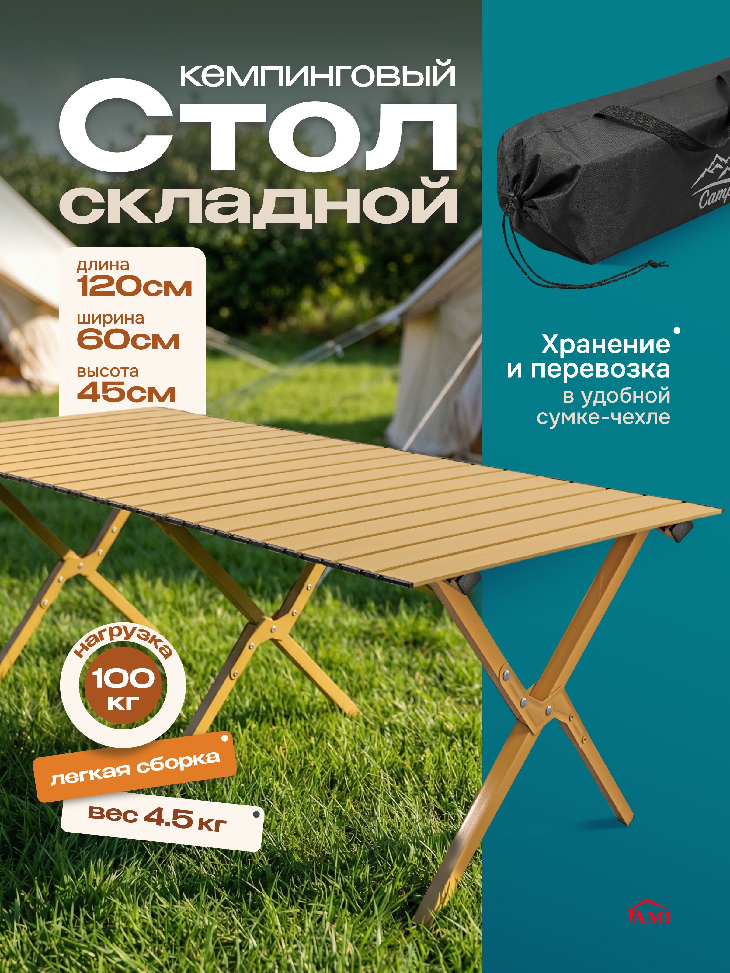 AMIMEBELСтолтуристическийскладнойCamping120х60х45см,садовыйраскладнойдлякемпингапикникаирыбалки,столешницаикаркасметалл,дляотдыхадомадачиисада
