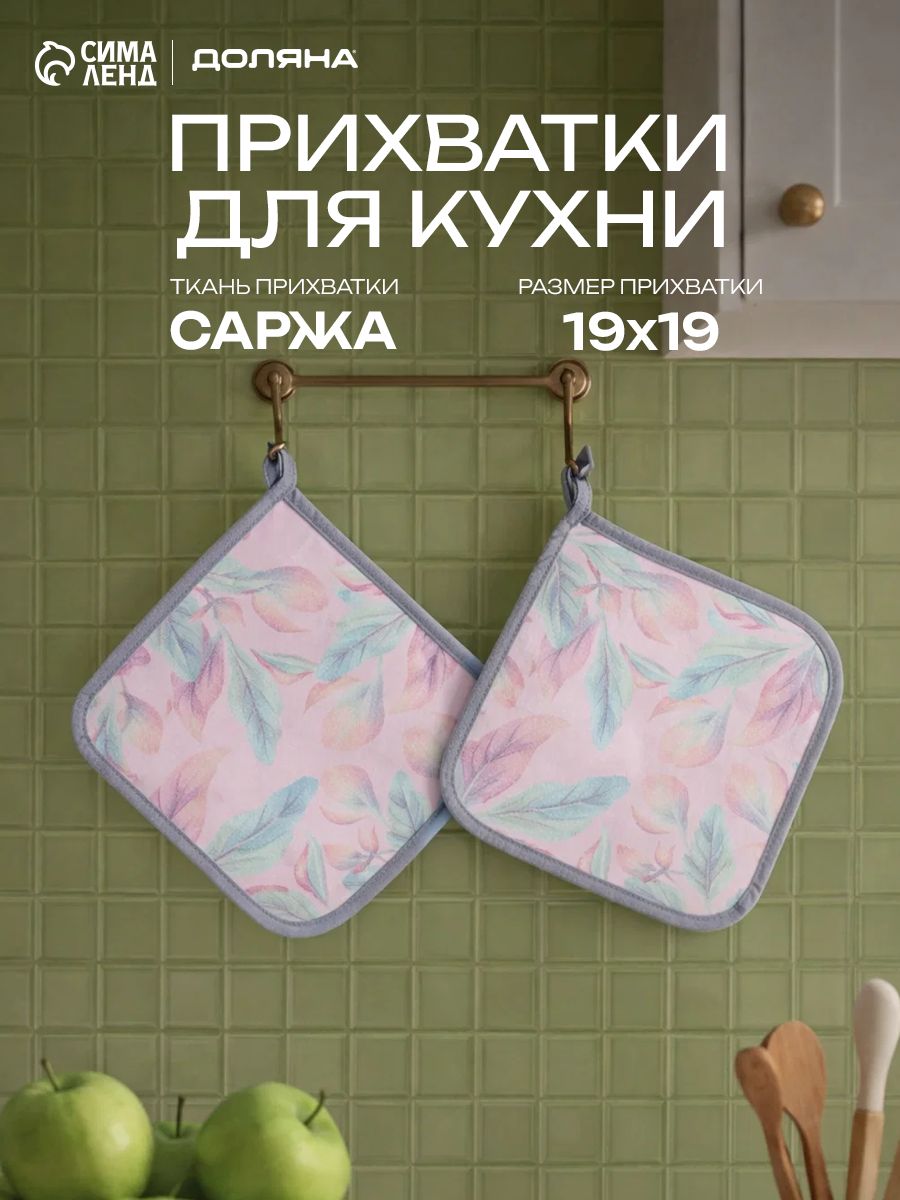 Прихватки для кухни / прихватки кухонные / 2 шт - 19х19 см / Саржа, 100% Хлопок