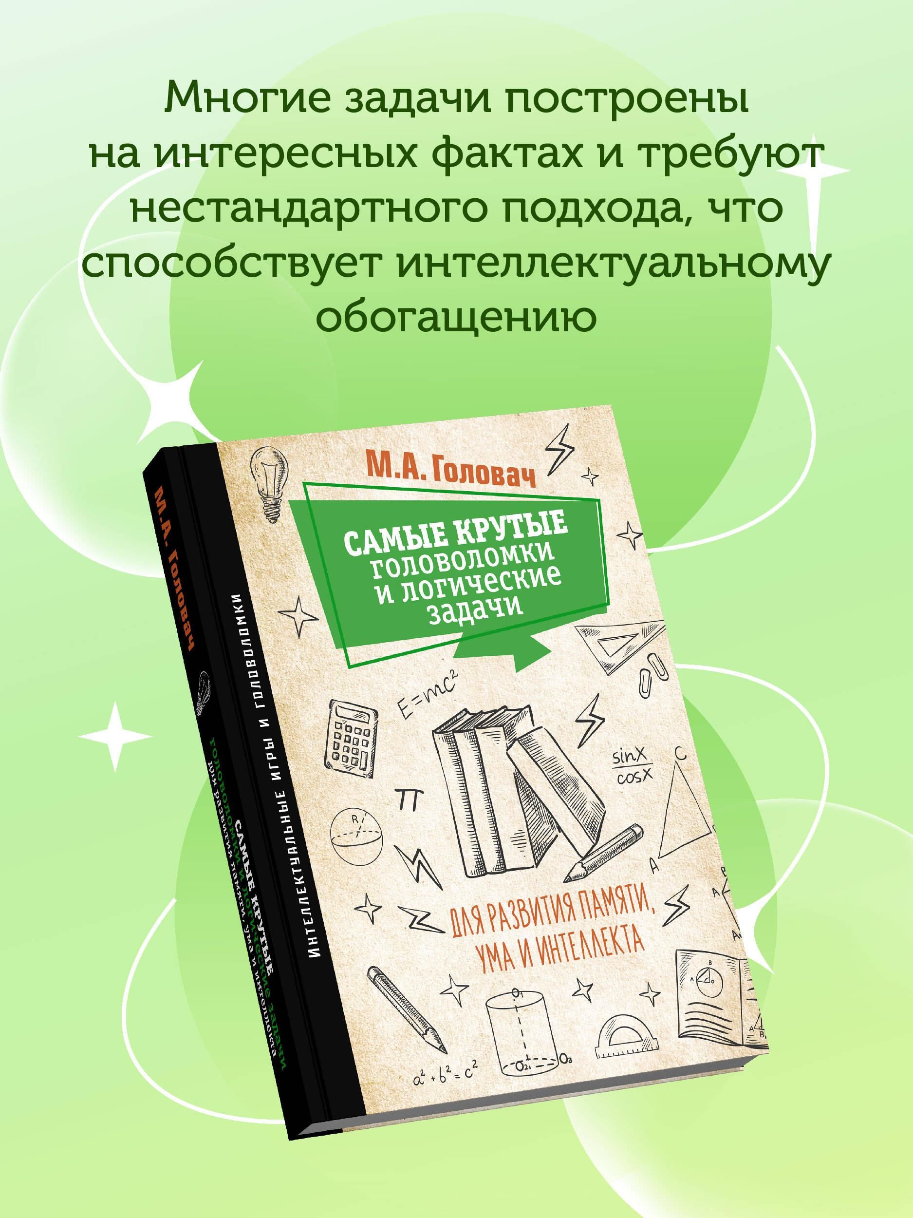 Самые крутые головоломки и логические задачи для развития памяти, ума и интеллекта | The Ultimate Brain Teasers and Logic Puzzles for Memory, Mind, and Intelligence Development - Ozon image 5
