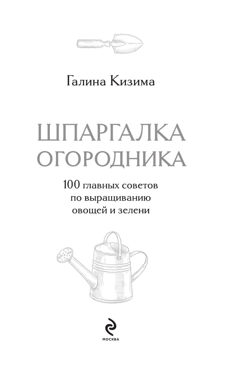 Шпаргалка огородника. 100 главных советов по выращиванию овощей и зелени | Reference Book - Ozon image 5