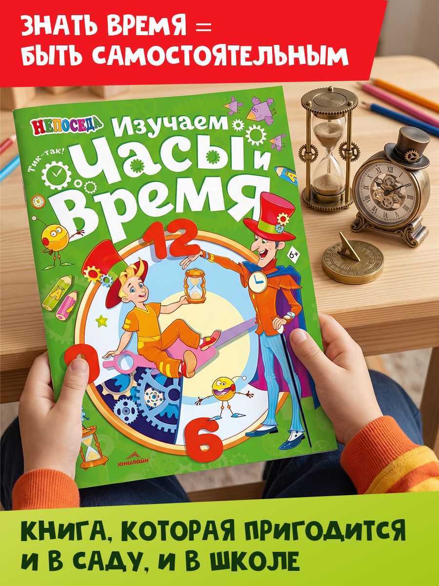 Детская книга "Изучаем часы и время", НЕПОСЕДА | Children's Book "Learning Clocks and Time", NEPOSEDY - Ozon image 1